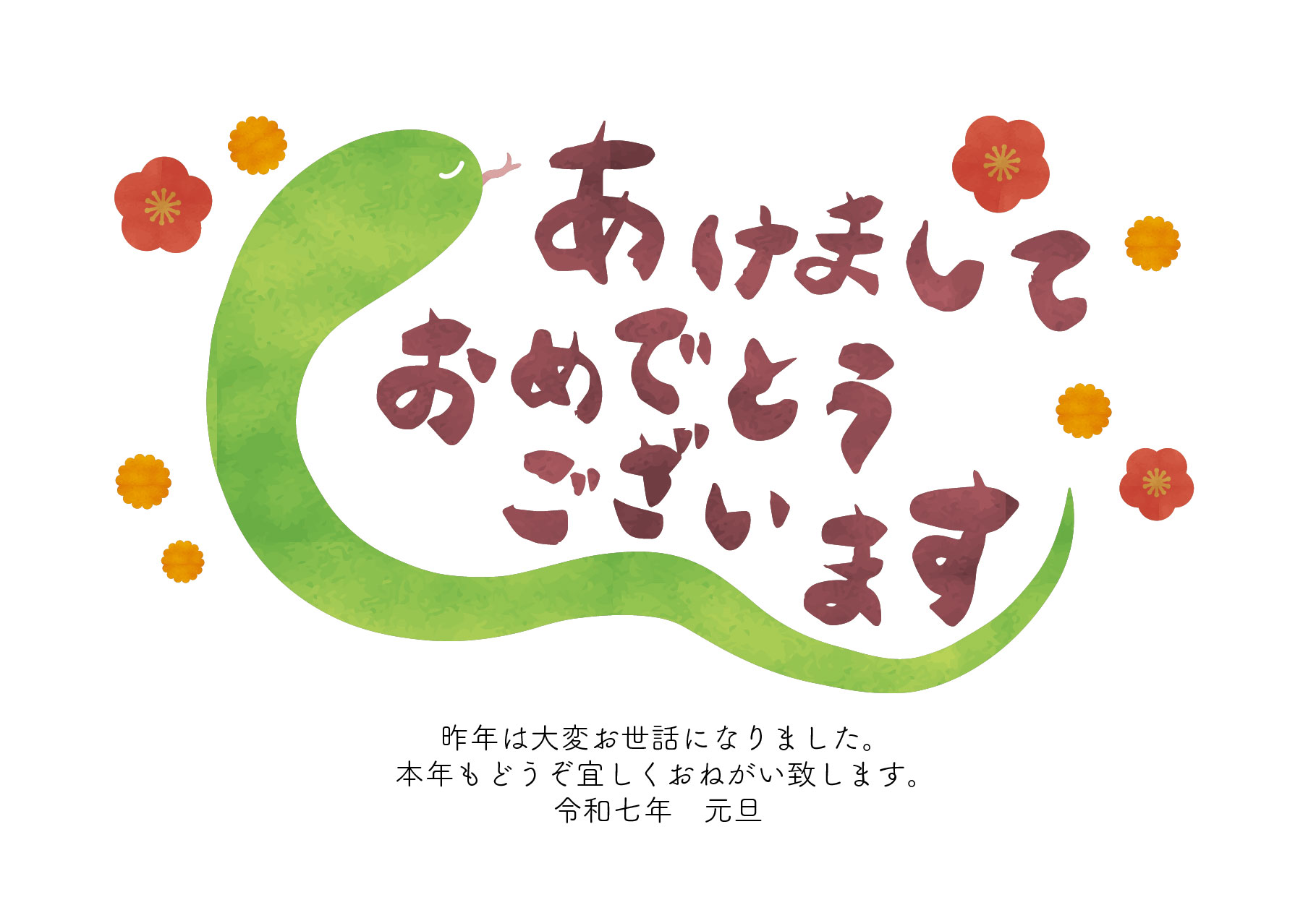 あけましておめでとうございます。　令和７年　元旦