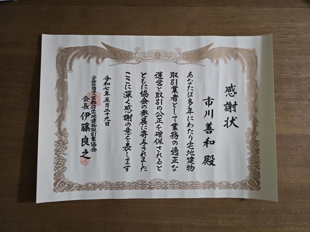 公益社団法人 京都府宅地建物取引業協会 感謝状